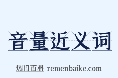 音量近义词是什么意思的图片